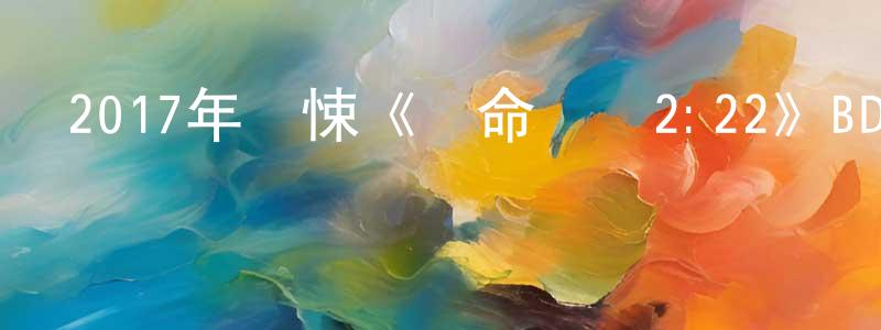 白永貴的動漫綜藝大全,2017年驚悚《絕命時鐘2:22》BD中英雙字幕迅雷下載_深夜電影